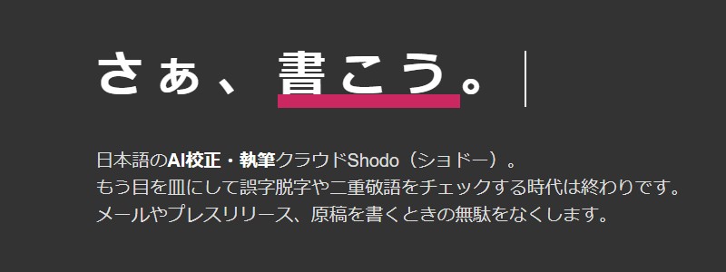 タイポや表記ゆれのチェックに!AI校正サービスShodo情報サイト